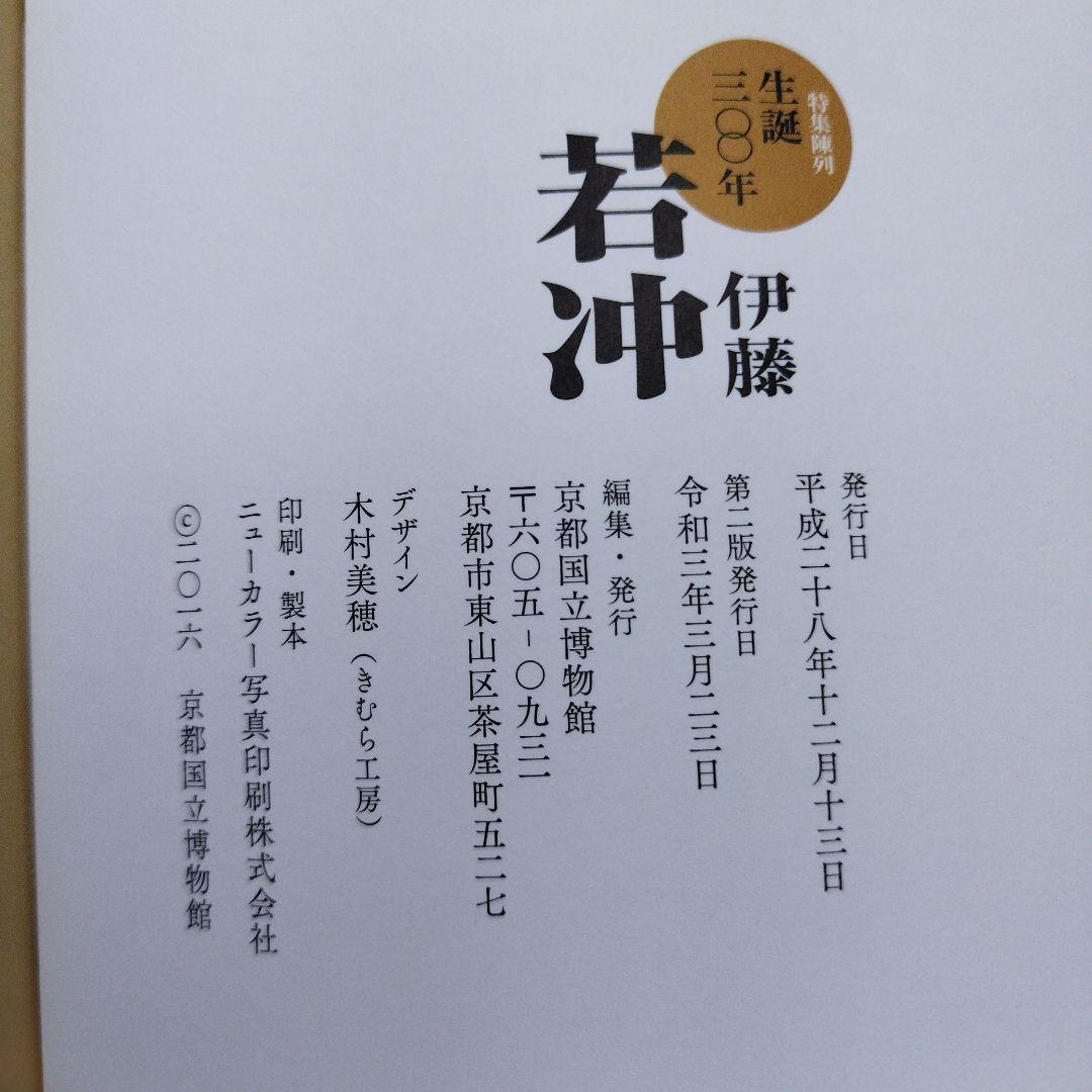 若冲　生誕300年　二冊で。2016年