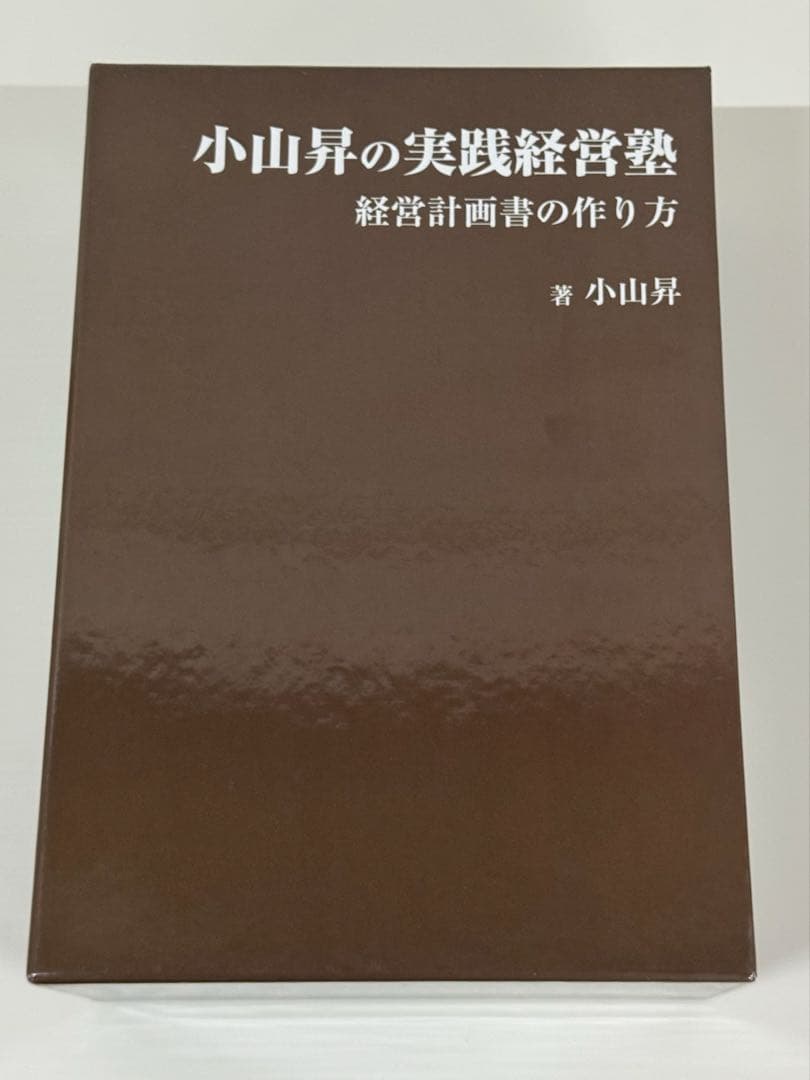 小山昇の実践経営塾 DVD付き