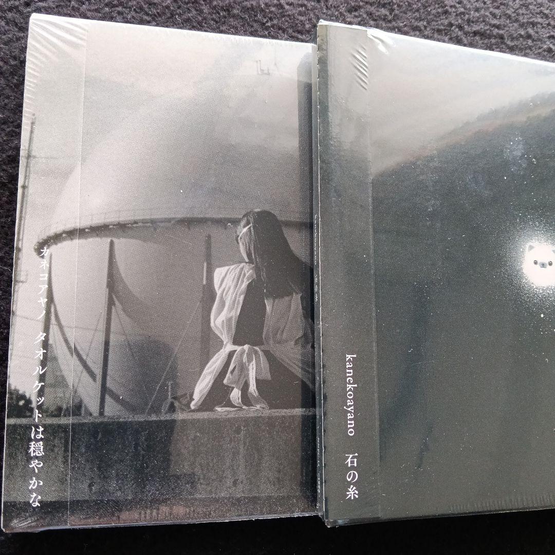 カネコアヤノ CD2枚セット