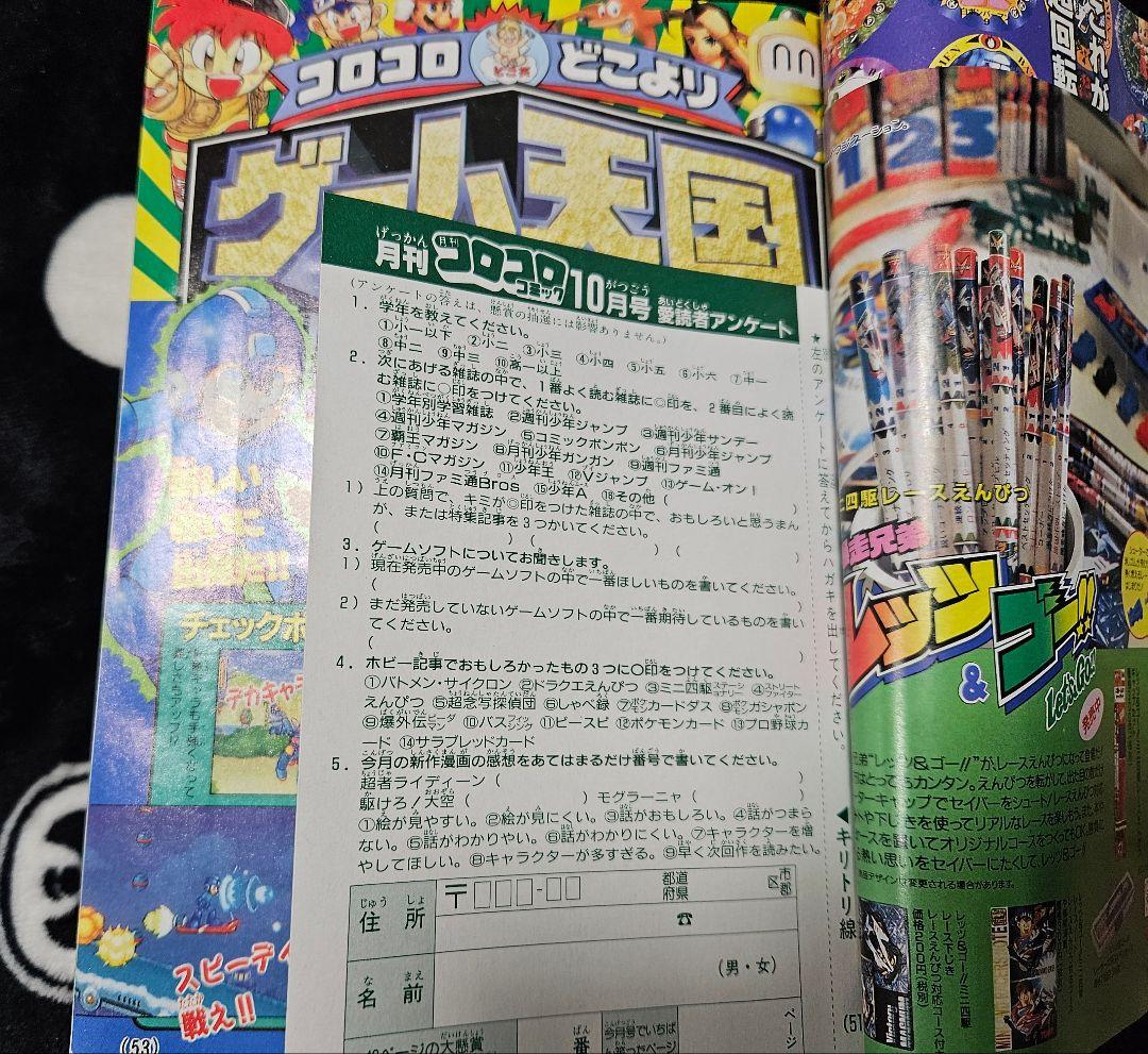 コロコロコミック 1996年 10月号
