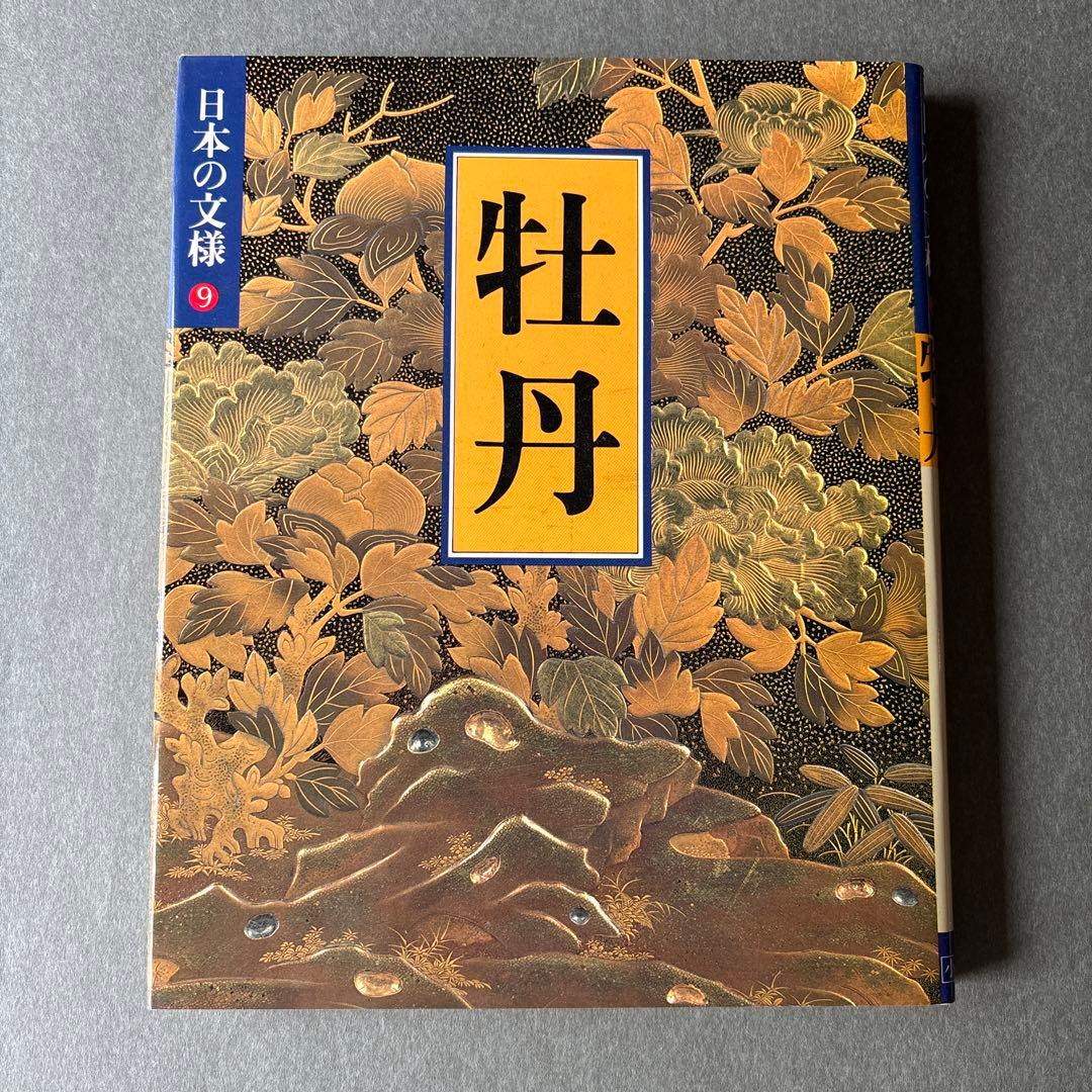 日本の文様①〜⑱　全18冊揃 / 小学館 美術