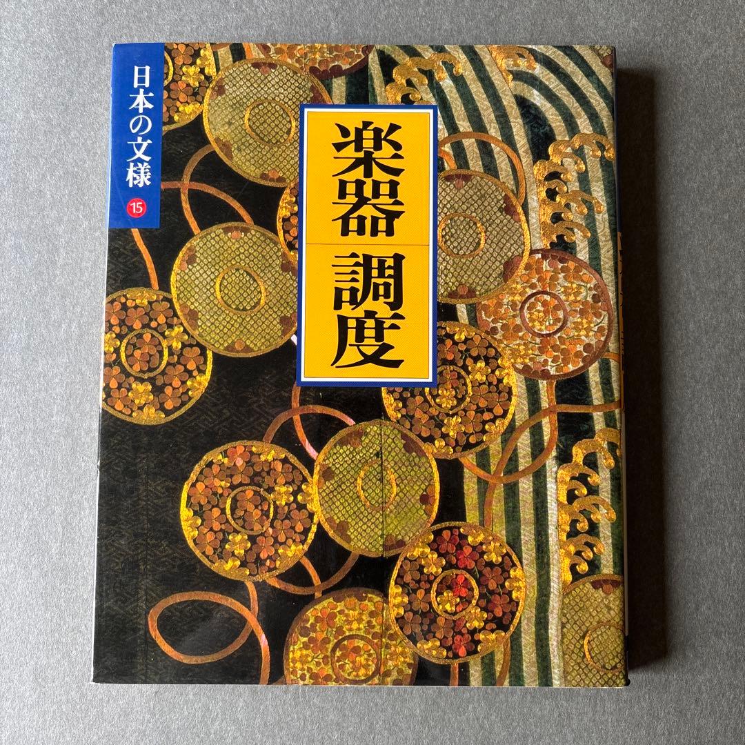 日本の文様①〜⑱　全18冊揃 / 小学館 美術