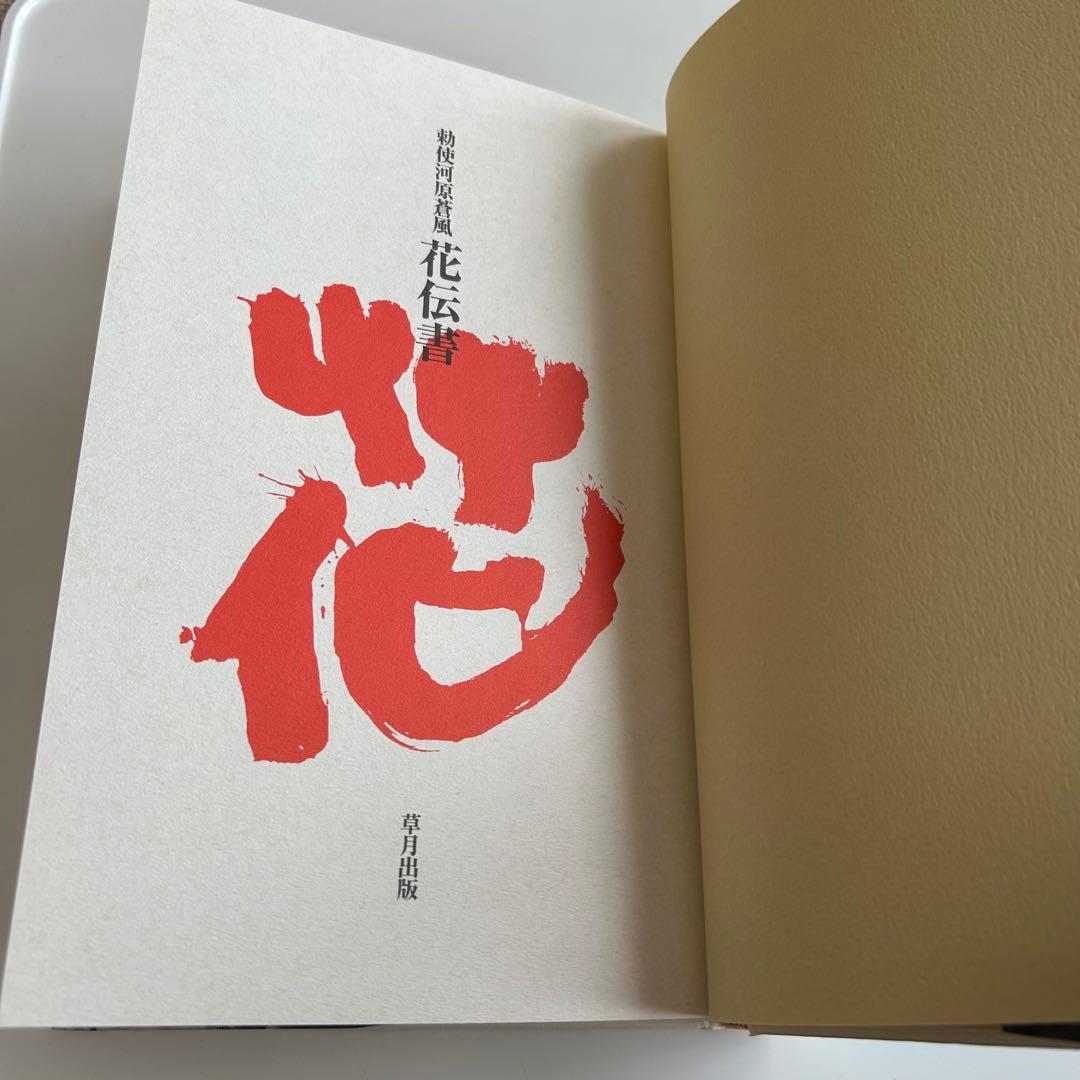 勅使河原蒼風 再版2冊セット