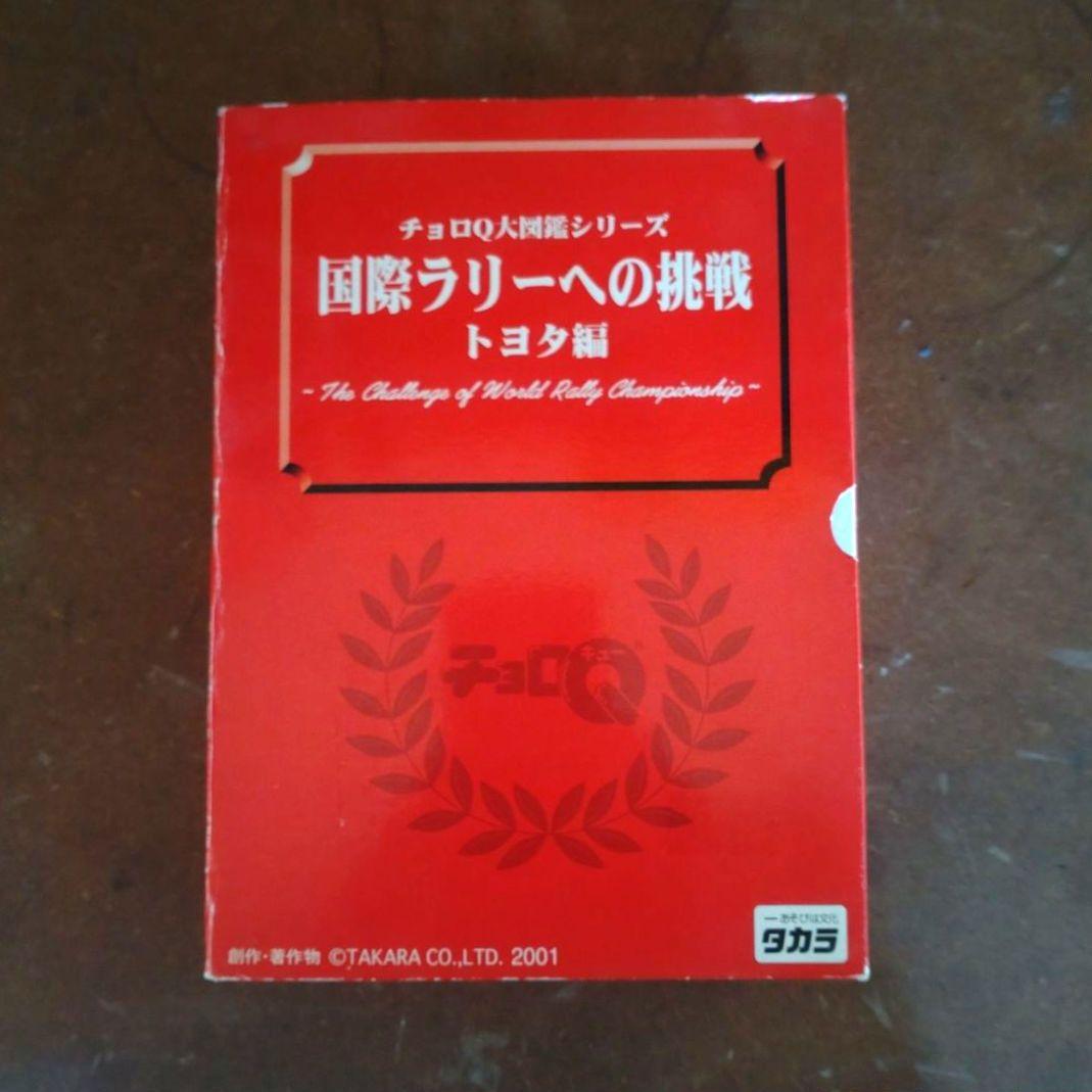 チョロＱ トヨタ ラリーカー セリカ スープラ WRC