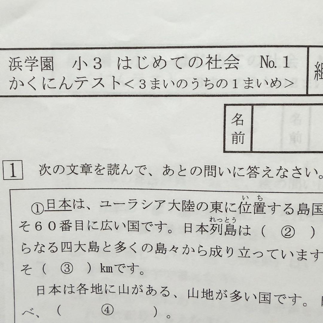 浜学園 小3 公開学力テスト　最高レベル特訓算数　国語　算数　理科　社会　4科目
