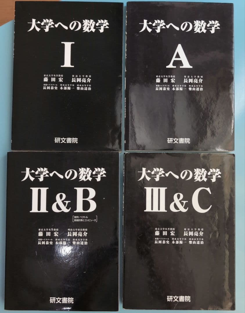 研文書院　黒大数【大学への数学】Ⅰ・A・Ⅱ＆B・Ⅲ&C 4冊セット販売