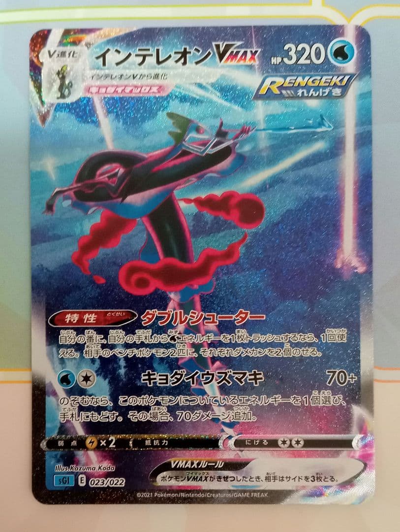 ポケモンカード インテレオン VMAX SA