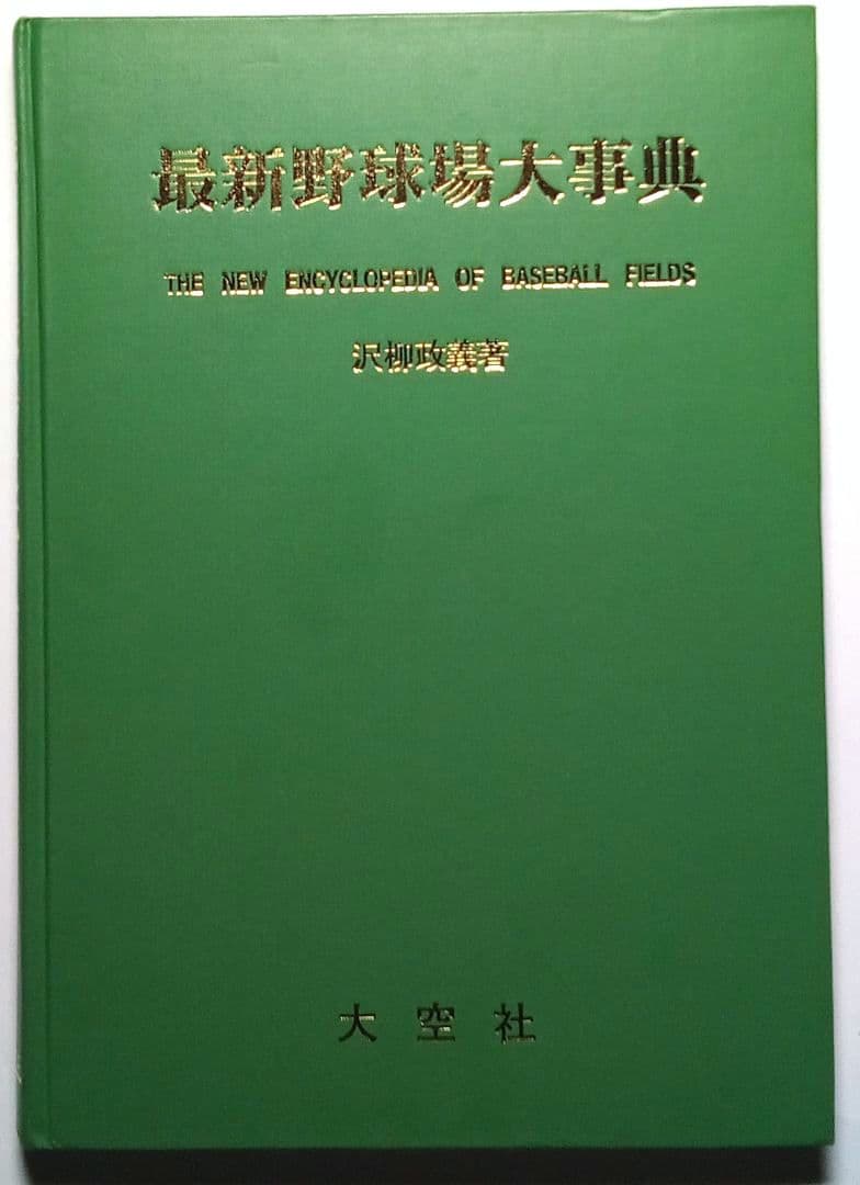 「最新野球場大事典」沢柳政義（大空社）