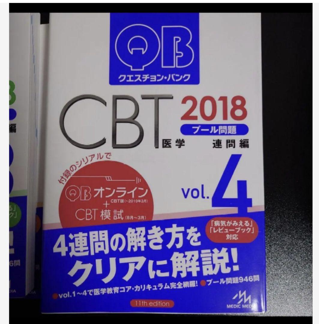 CBT クエスチョン・バンク QB 2018 vol.1.3.4.5セット