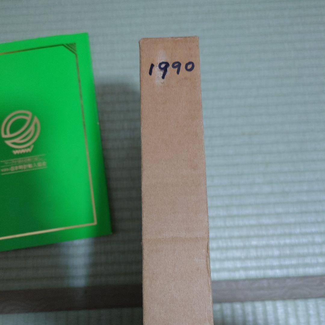 1990年輸入時計総合カタログ（全2巻）