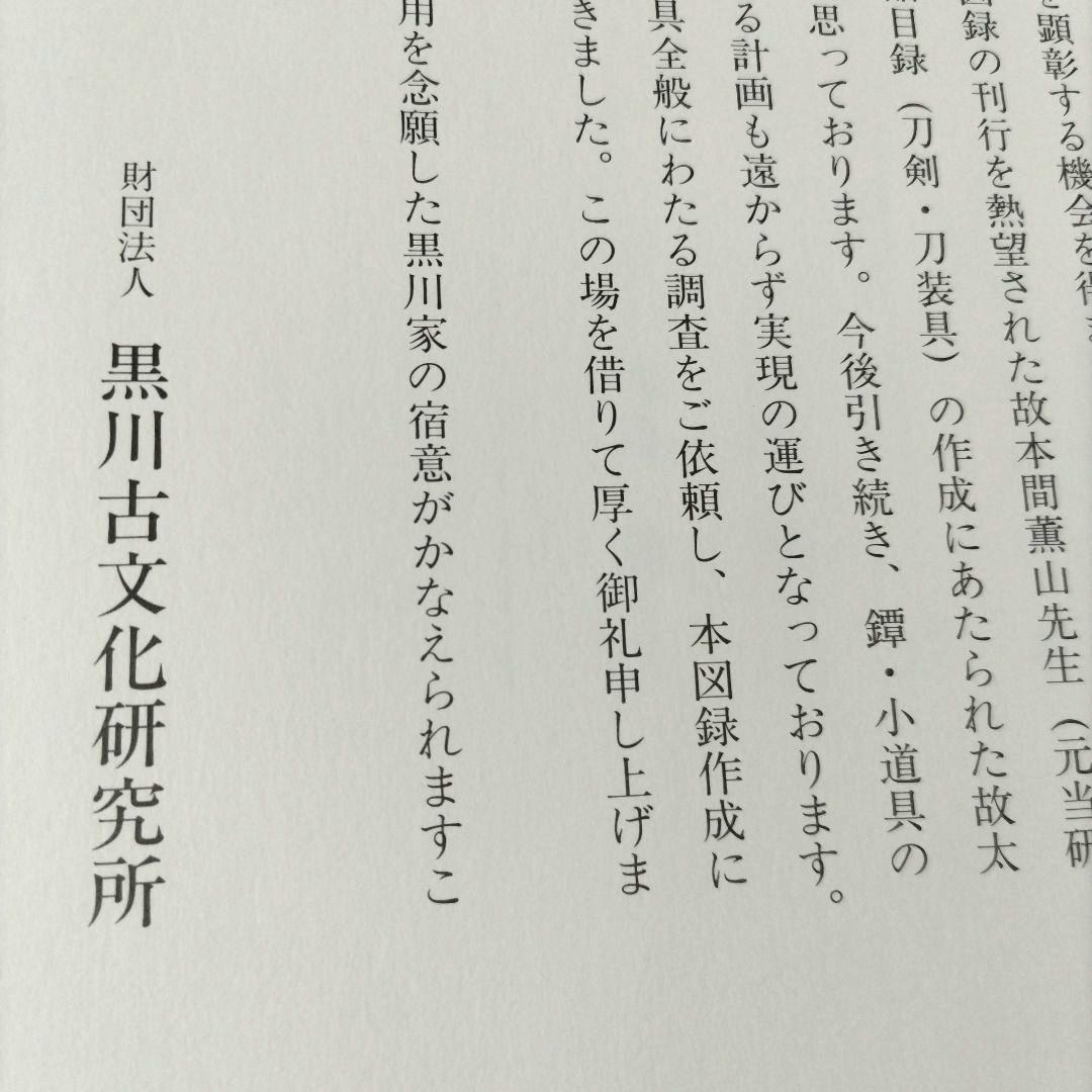 飛香館清賞 黒川古文化研究所 所蔵品 図録（乙）１ 刀剣