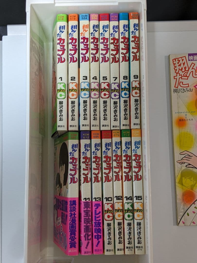 【おまけ】翔んだカップル　全巻　15巻セットプラス別冊ピンナップ集　柳沢きみお