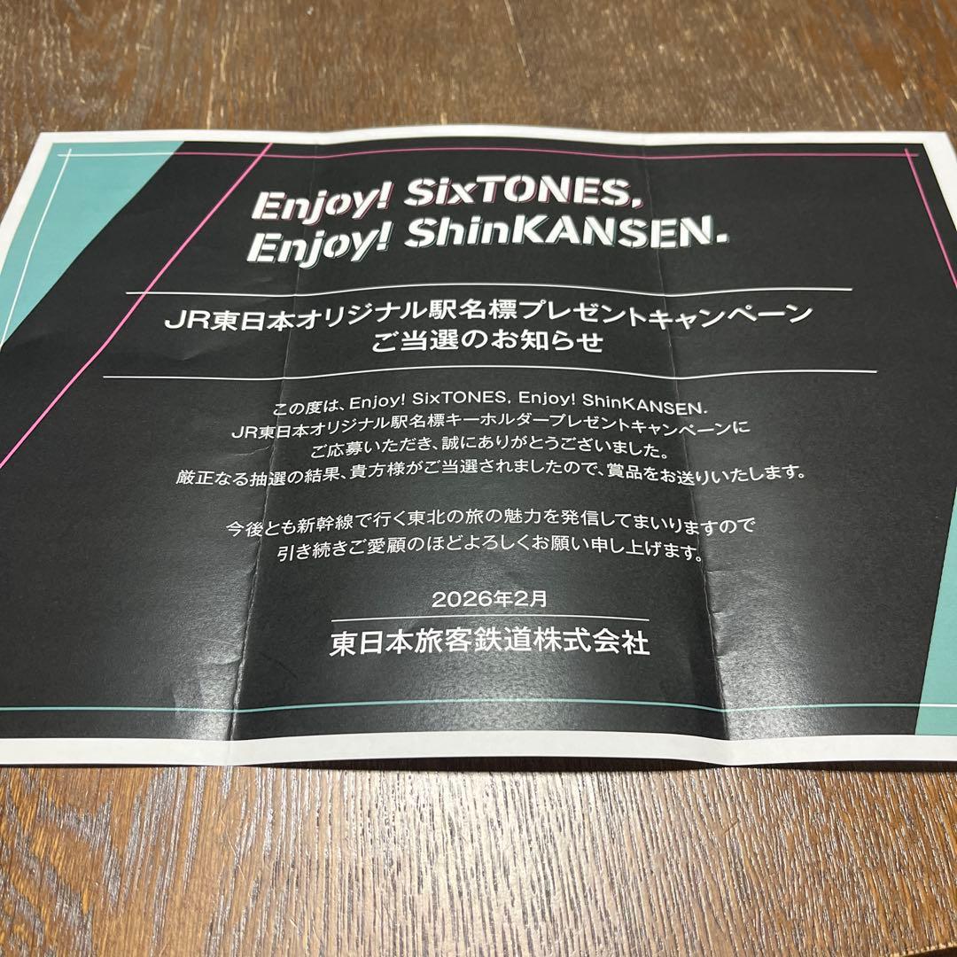 SixTONES JR東日本オリジナル駅名標キーホルダー