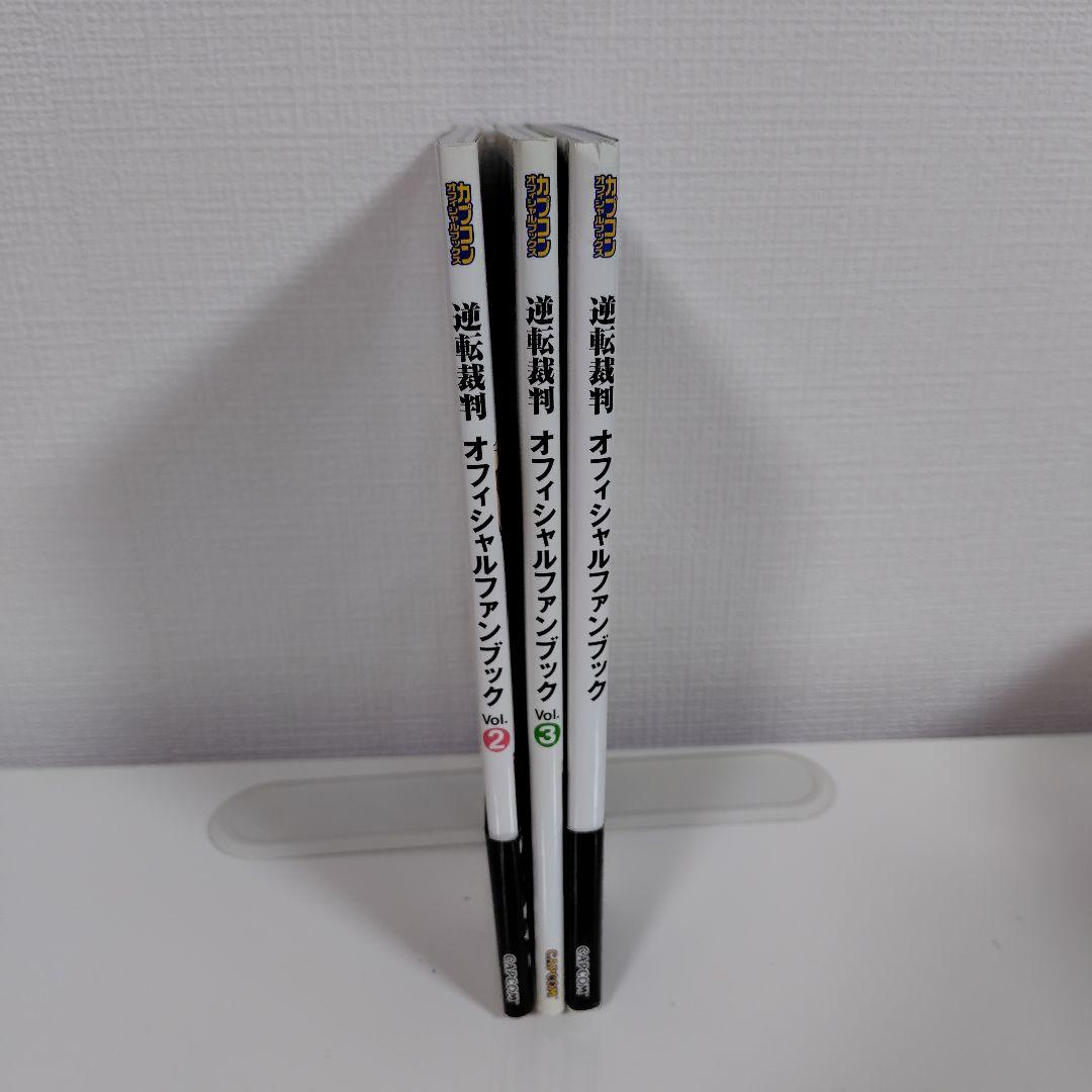逆転裁判オフィシャルファンブック　３冊セット