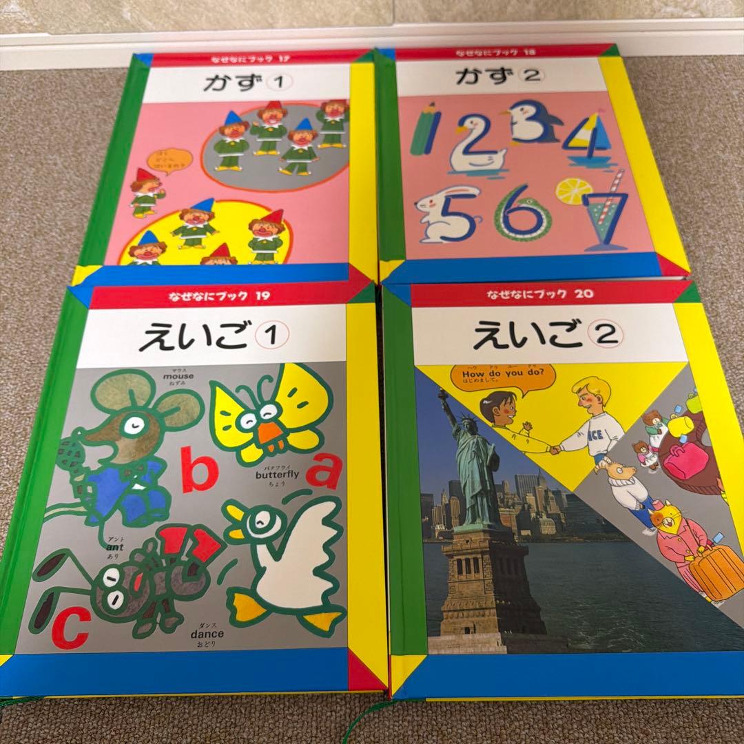 なぜなにブック 第4教室【全22巻セット】家庭保育園 日本学校図書 知育 図鑑