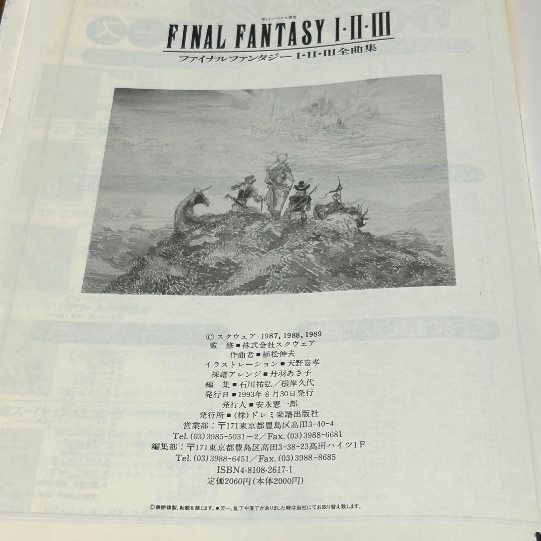 【楽譜・絶版】楽しいバイエル併用 ファイナルファンタジー 1・2・3 全曲集