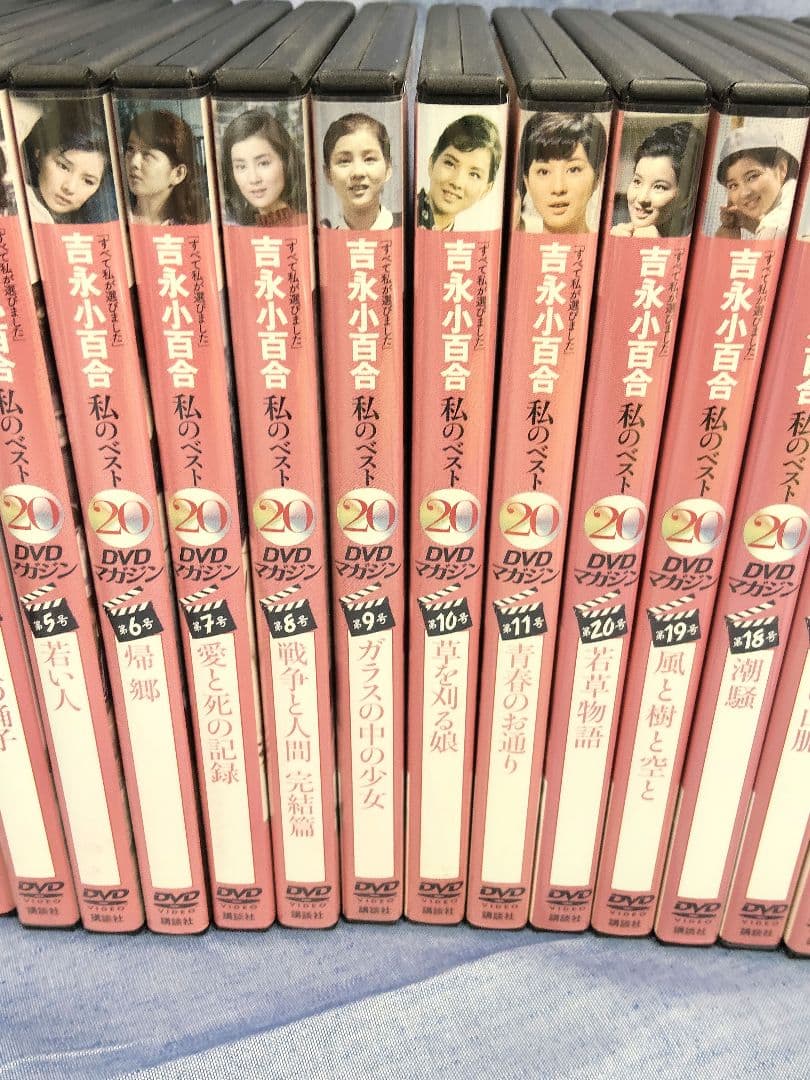 私のベスト20 DVDマガジン　吉永小百合　20巻セット