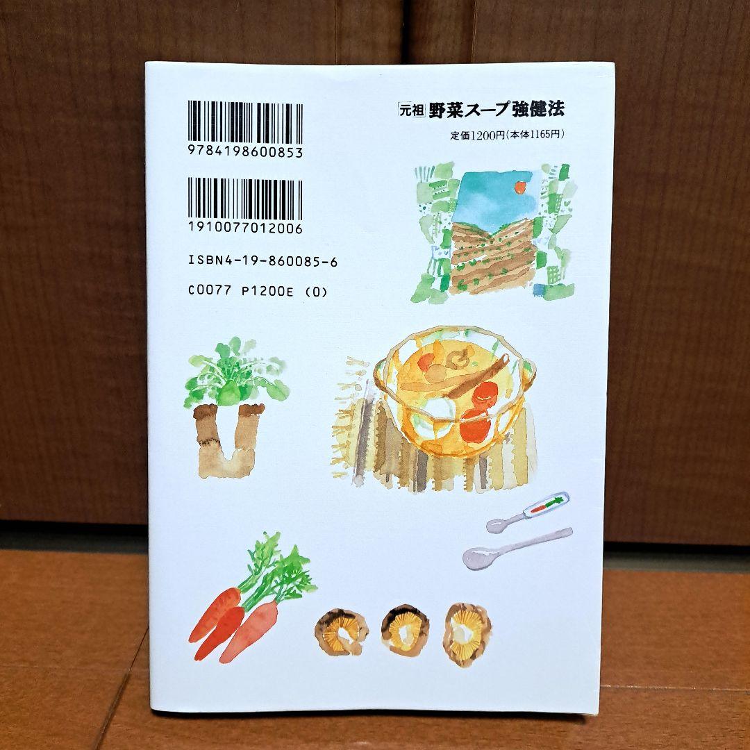 [初版]　「元祖」野菜スープ強健法 : ガン細胞も3日で消えた!?