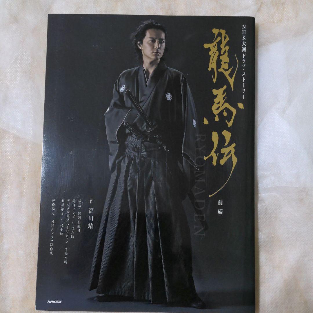 福山雅治龍馬伝