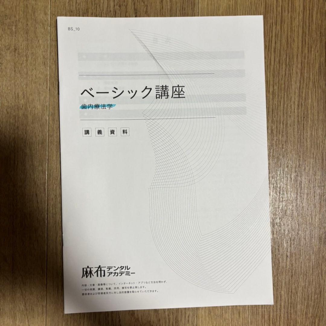 麻布デンタルアカデミー 歯科医師国家試験 ベーシック講座