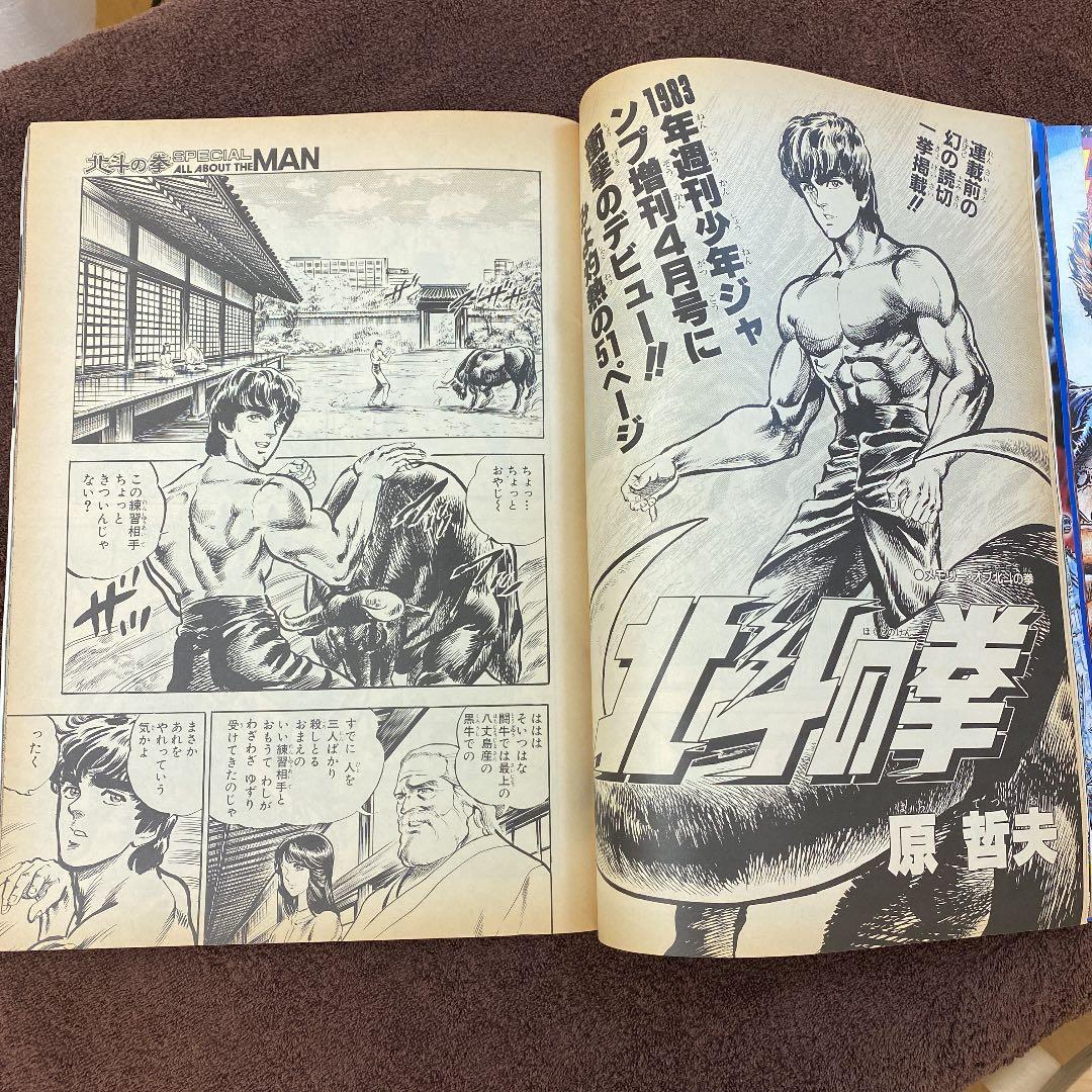 1986/9/5号 週刊少年ジャンプ特別編集[北斗の拳SPECIAL]