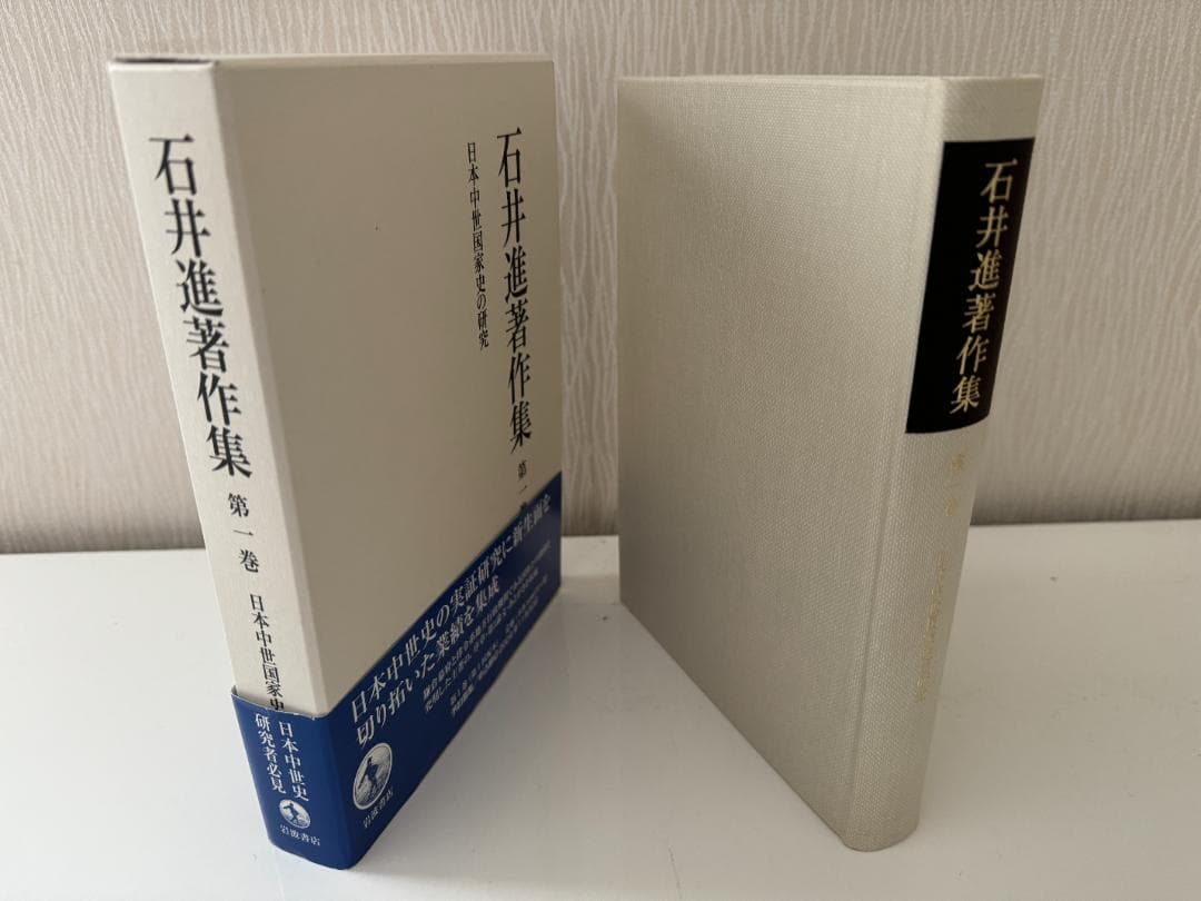【未使用】石井進著作集 10冊全巻（全巻月報付き）