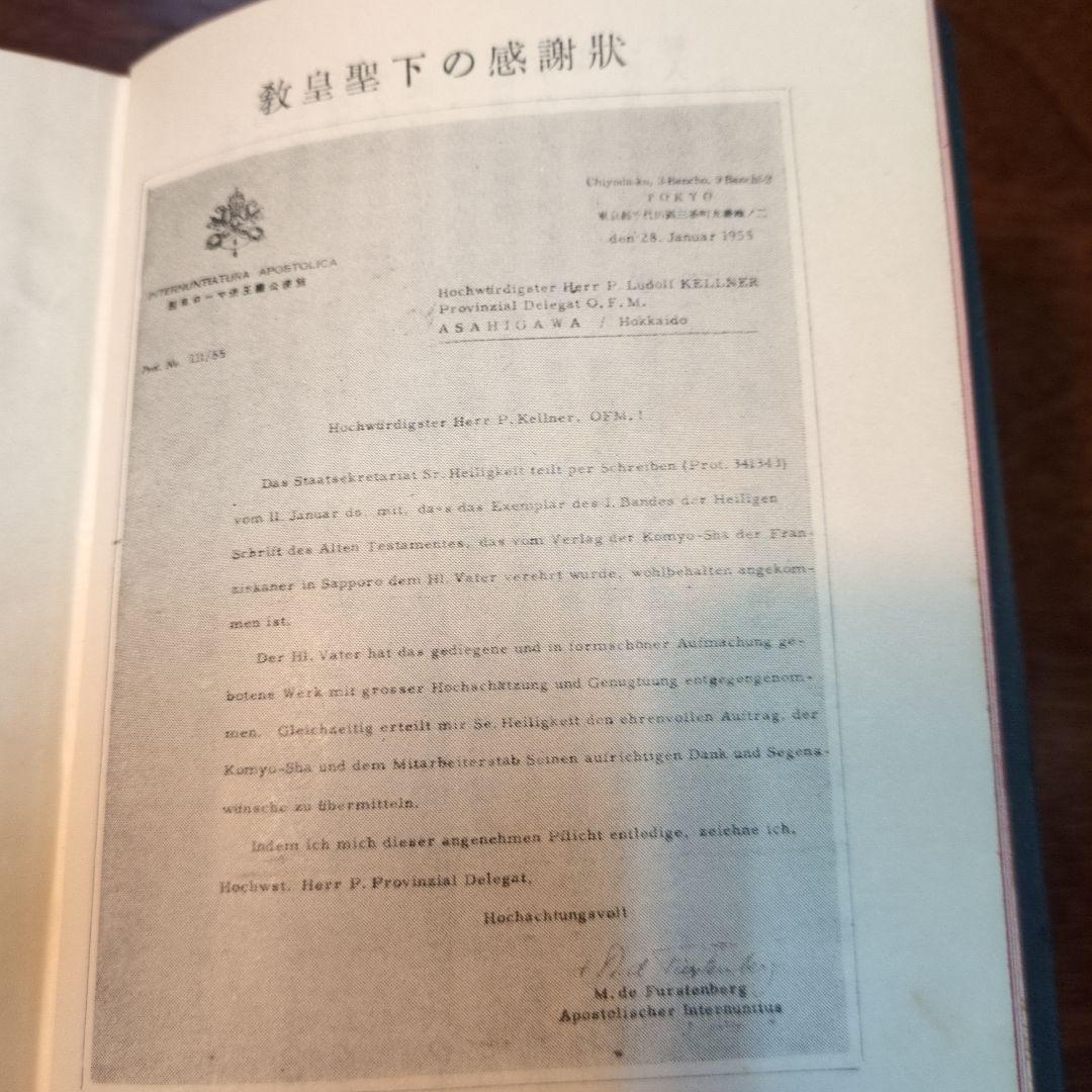 舊約聖書 第2巻 光明社 ウルガタ訳　1955年　超貴重