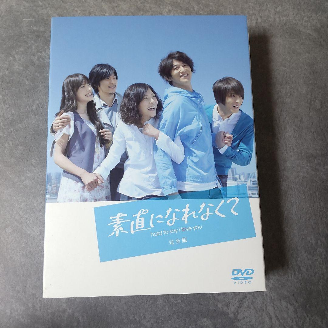 【初回盤】日本ドラマDVD-BOX『素直になれなくて〈完全版〉』 6枚組 正規品