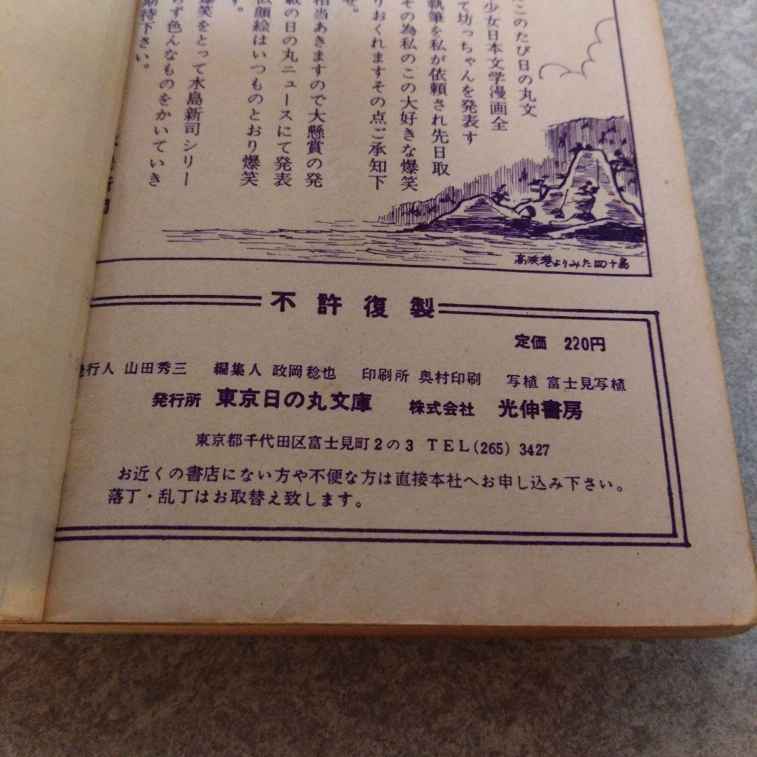 貸本 水島新司『歩 ひょこ』水島新司 爆笑シリーズ20 日の丸文庫 将棋漫画