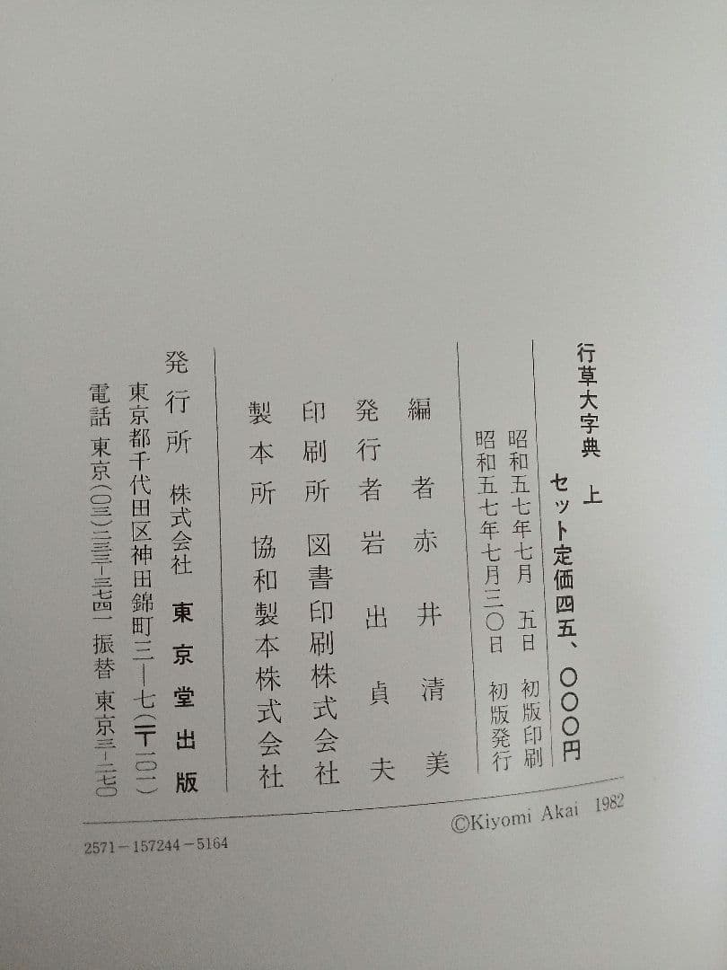 行草大字典　上下　赤井清美