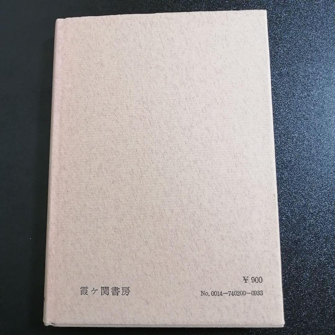 【希少・入手困難】祈りと奇蹟 山蔭基央 著 霞ヶ関書房 古神道 精神世界