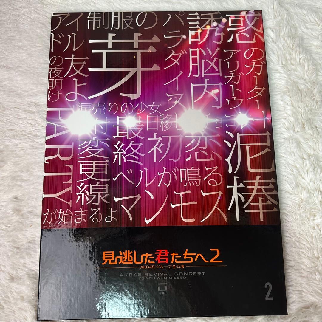 極美品 AKB48グループ 見逃した君たちへ 2 スペシャルBOX