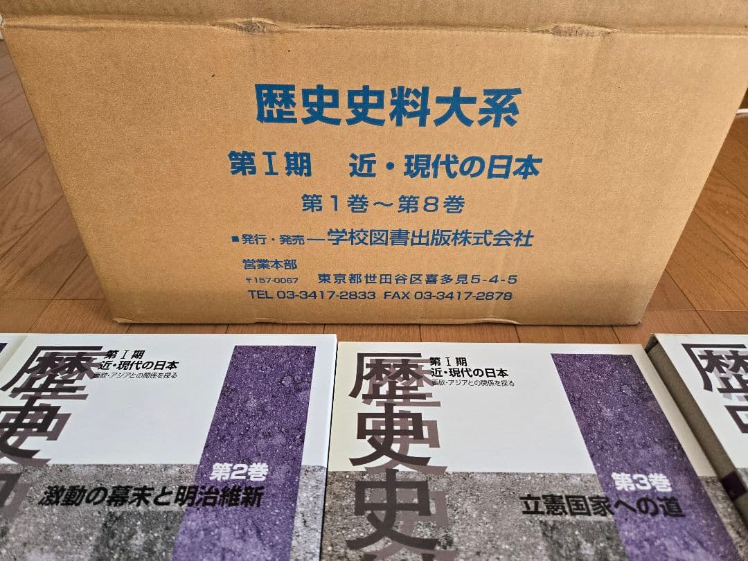 歴史史料大系 第1期 近・現代の日本 第1～8巻セット 9巻以降別に出版中