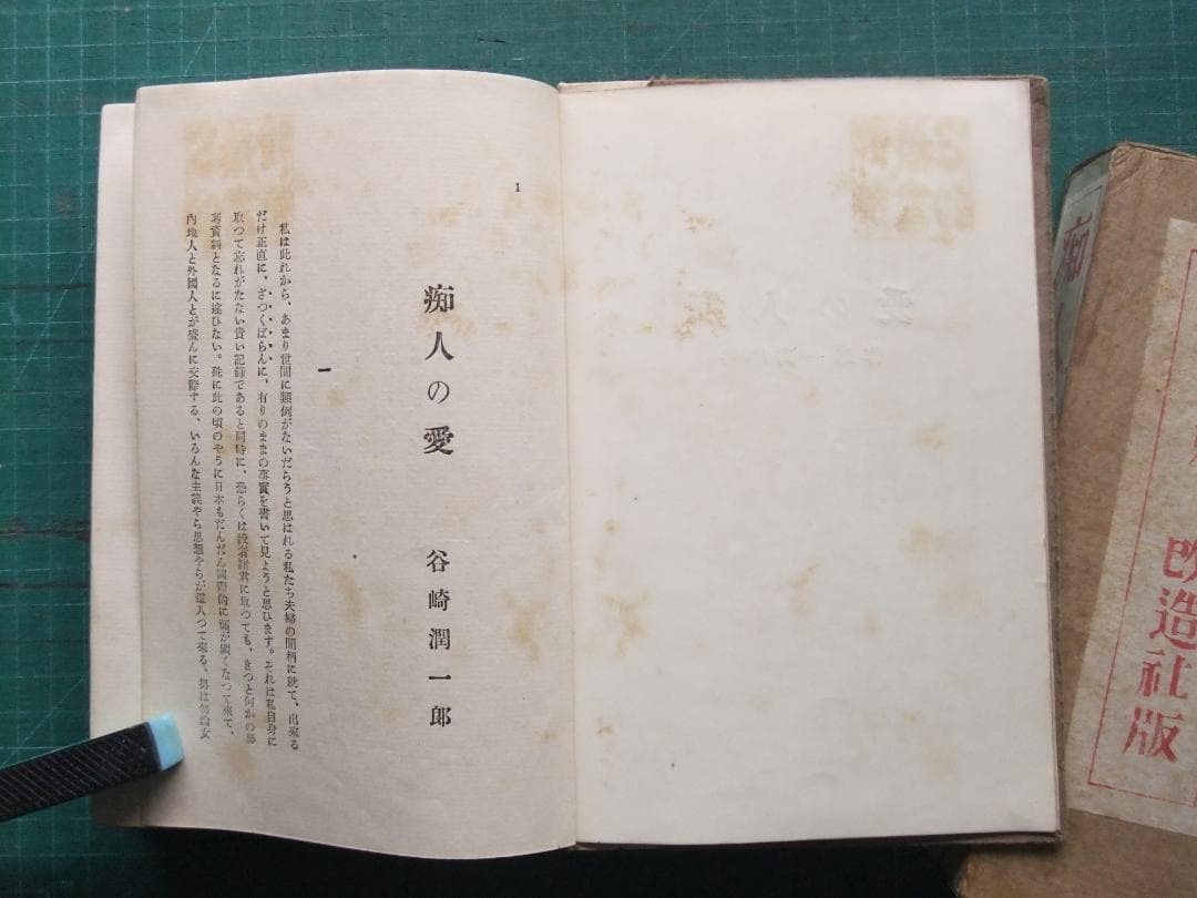 谷崎潤一郎　「痴人の愛」　初版本・大正１４年・改造社・函