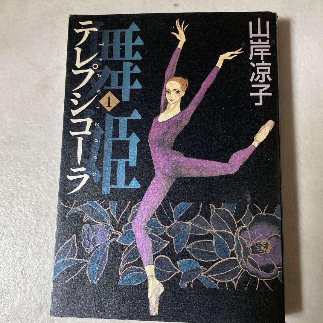 舞姫テレプシコーラ 1~10巻 山岸凉子