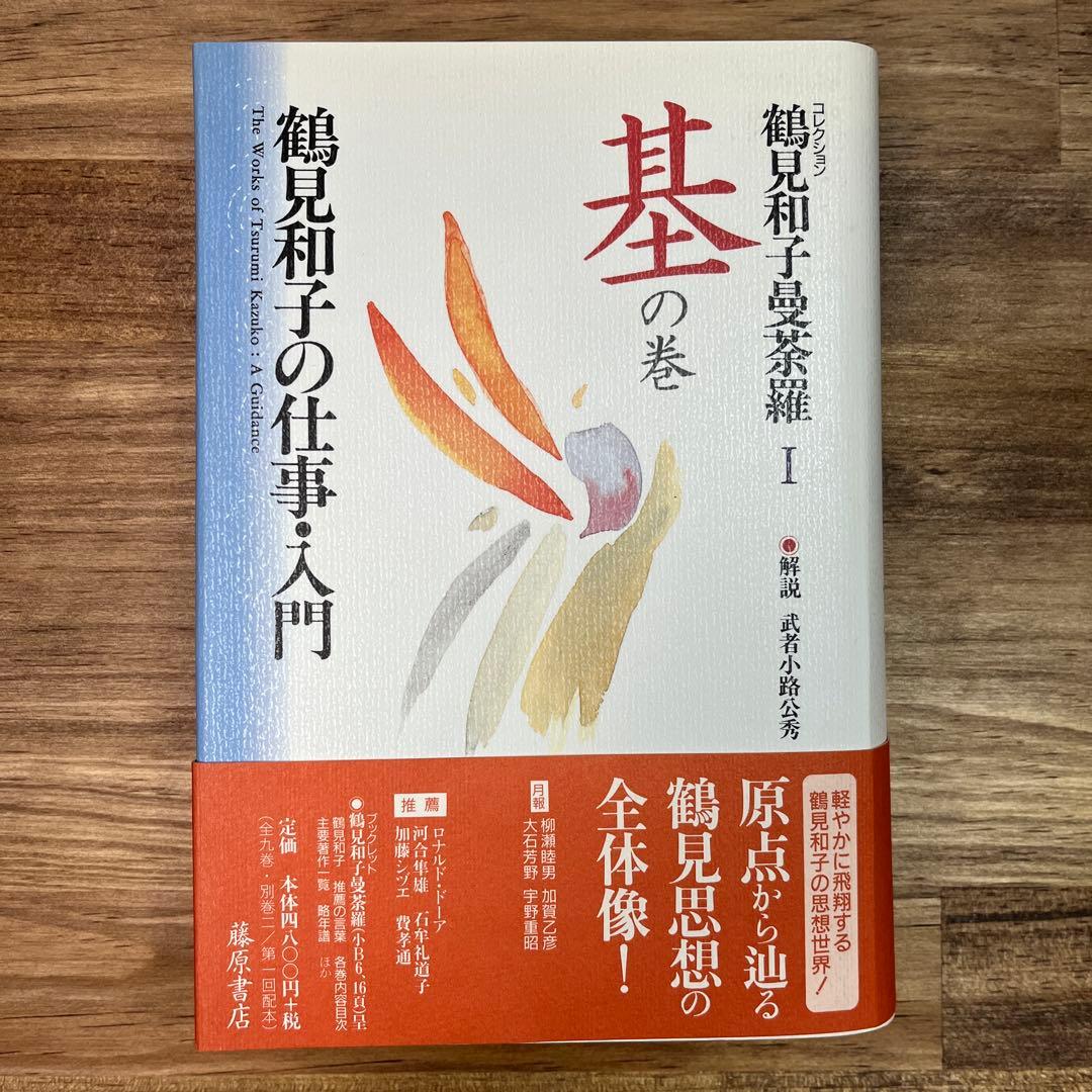 コレクション　鶴見和子曼茶羅　全９巻揃　鶴見和子