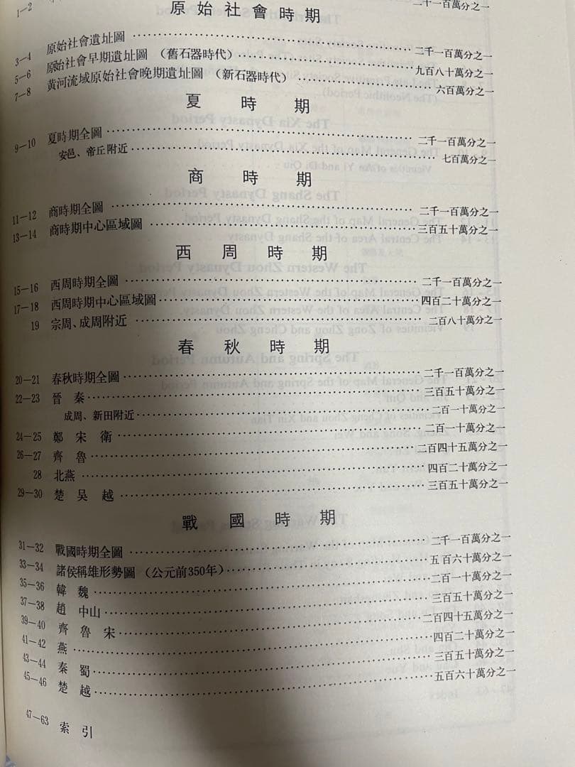 中国歴史地図集