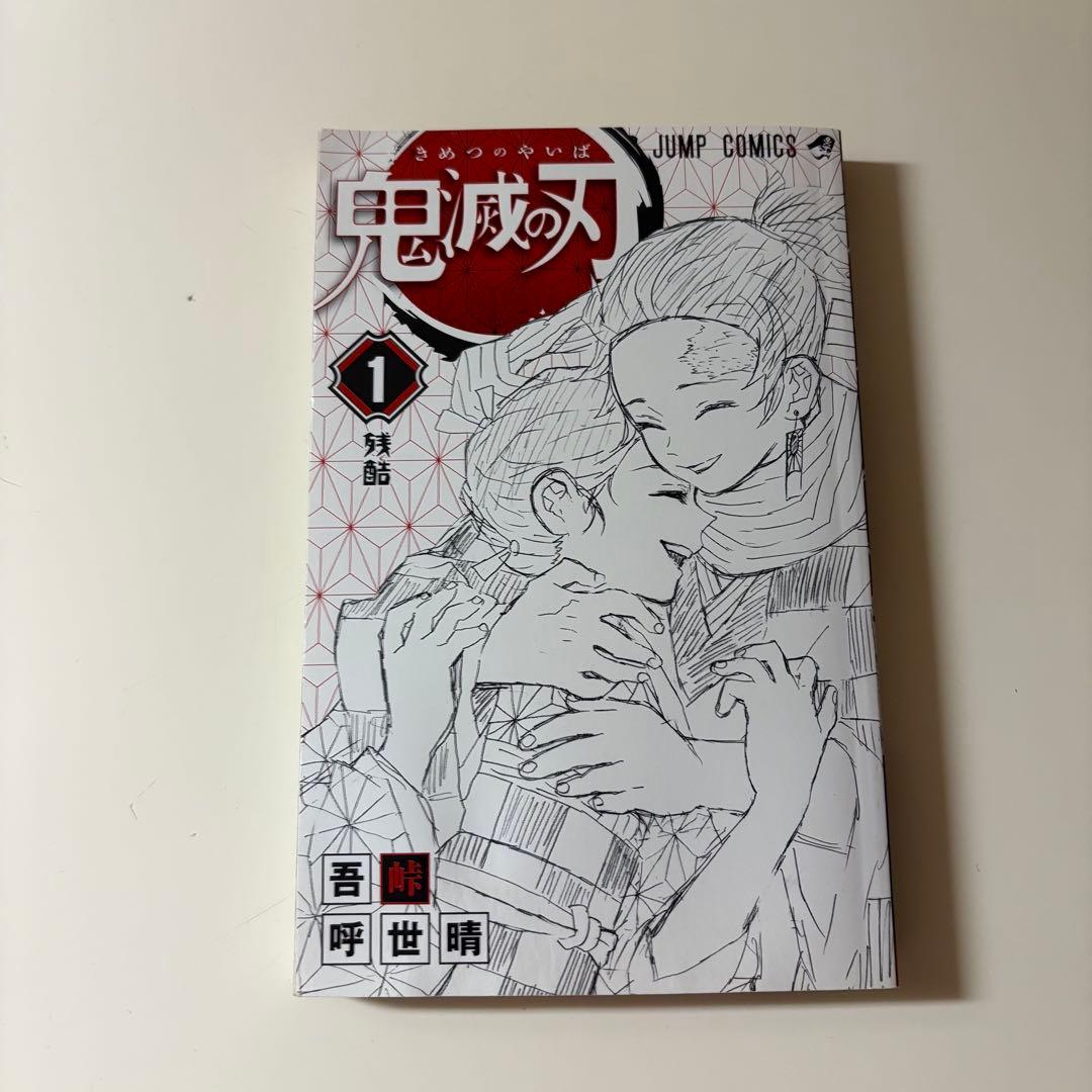 【初版】鬼滅の刃 1巻 ジャンパラ vol.156 付き 吾峠呼世晴　良品
