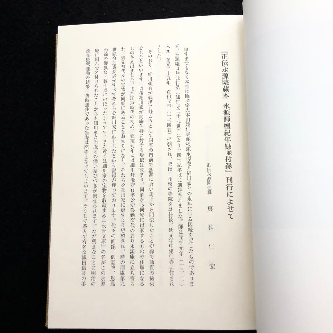 今谷明 著「永源師檀紀年録並付録 - 正伝永源院蔵本」阿波郷土会