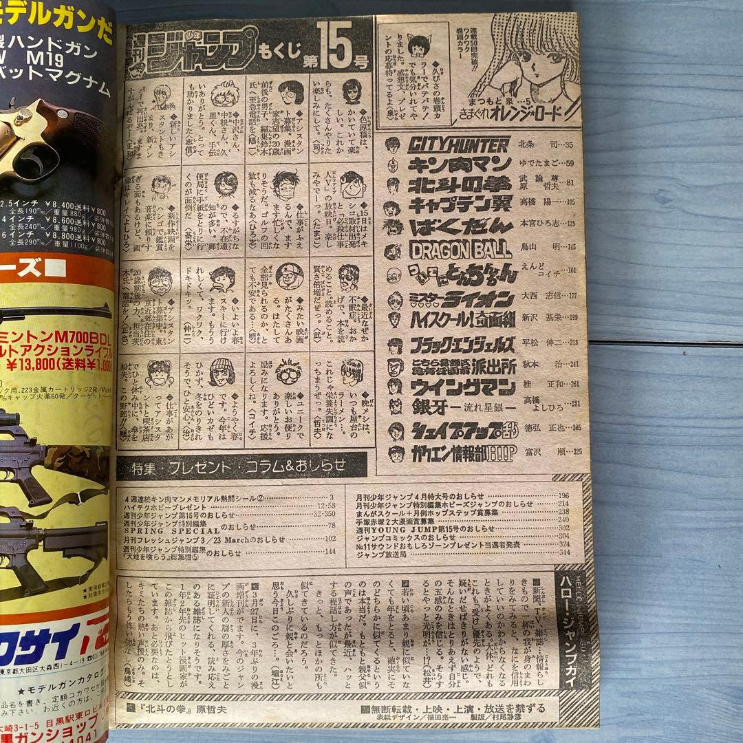 週刊少年ジャンプ 1985年 15号 北斗の拳表紙