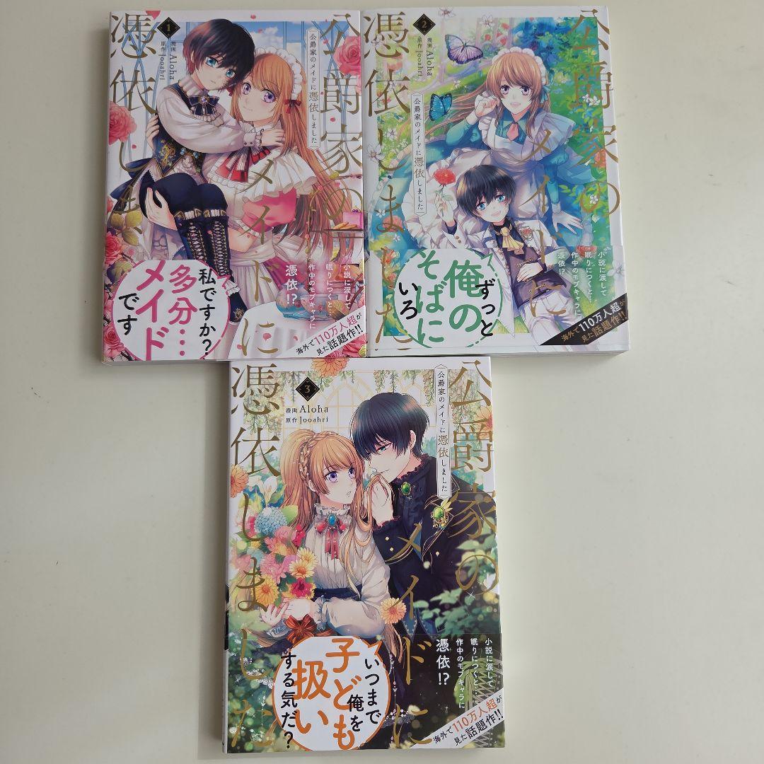 公爵家のメイドに憑依しました 1～9　完結　全巻