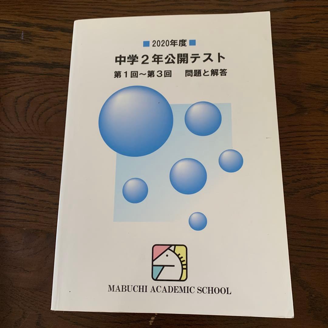 馬渕教室中学2年公開テスト第1回〜第3回問題と回答　複数年　計9冊