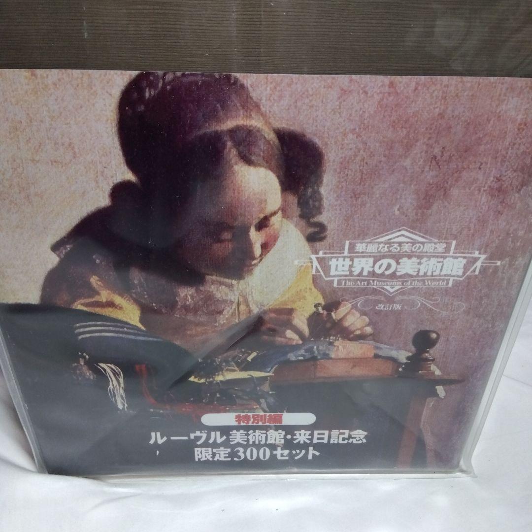 未使用　DVD 世界の美術館 ルーブル美術館来日記念　限定300セット