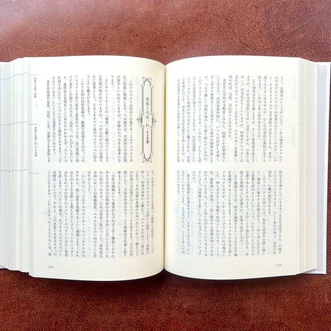 【美品】アスペクト解釈大事典 松村潔 西洋占星術 専門書