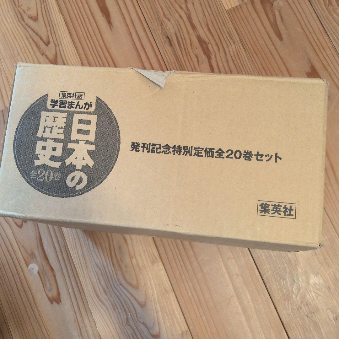 日本の歴史全20巻セット（集英社）