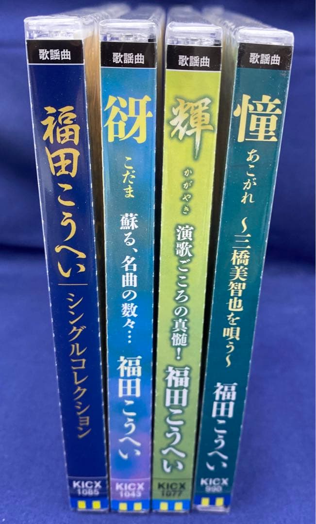 C9 4枚セット 福田こうへい シングルコレクション 輝 谺 憧