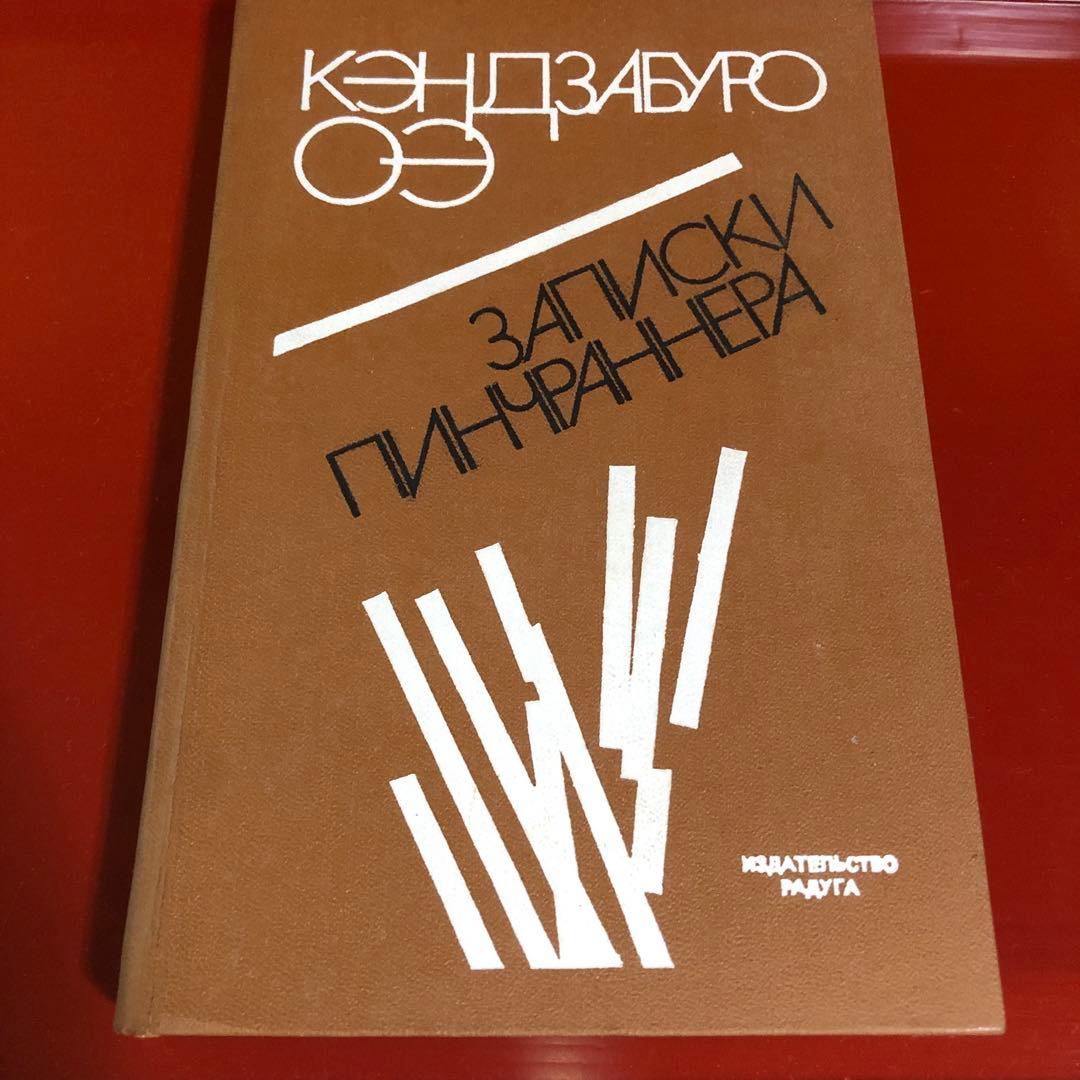 ◆084◆大江健三郎「ピンチランナー調書」ロシア語版　署名本　ノーベル文学賞