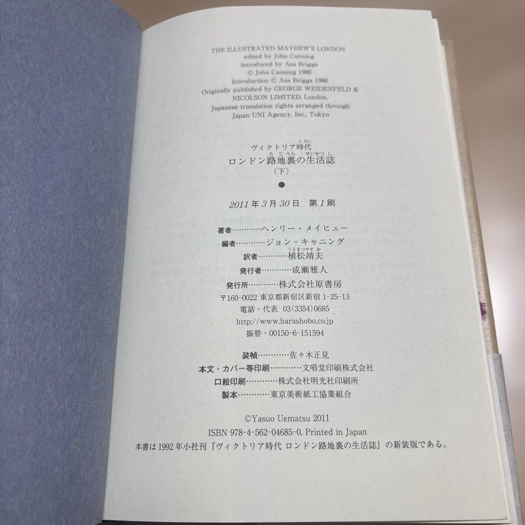 【希少/新装版 第1刷】ヴィクトリア時代 ロンドン路地裏の生活誌 上下巻セット