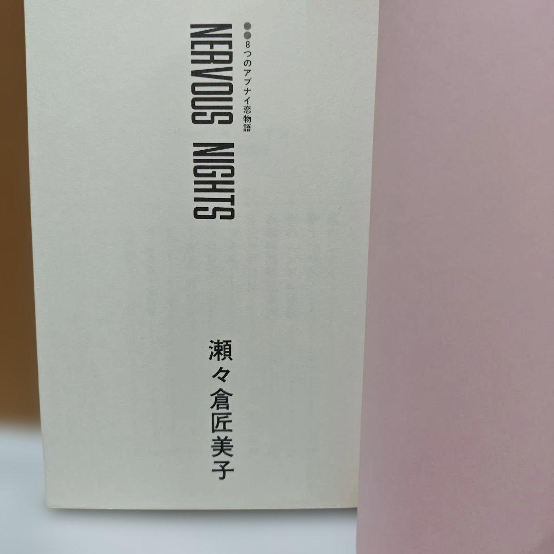 Nervous Nights 瀬々倉匠美子(激レア)
