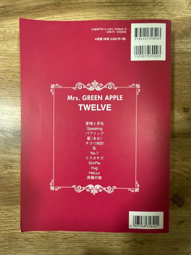 【廃盤】Mrs. GREEN APPLE バンドスコア ミセス 楽譜